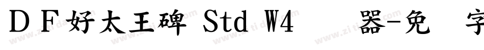ＤＦ好太王碑 Std W4转换器字体转换